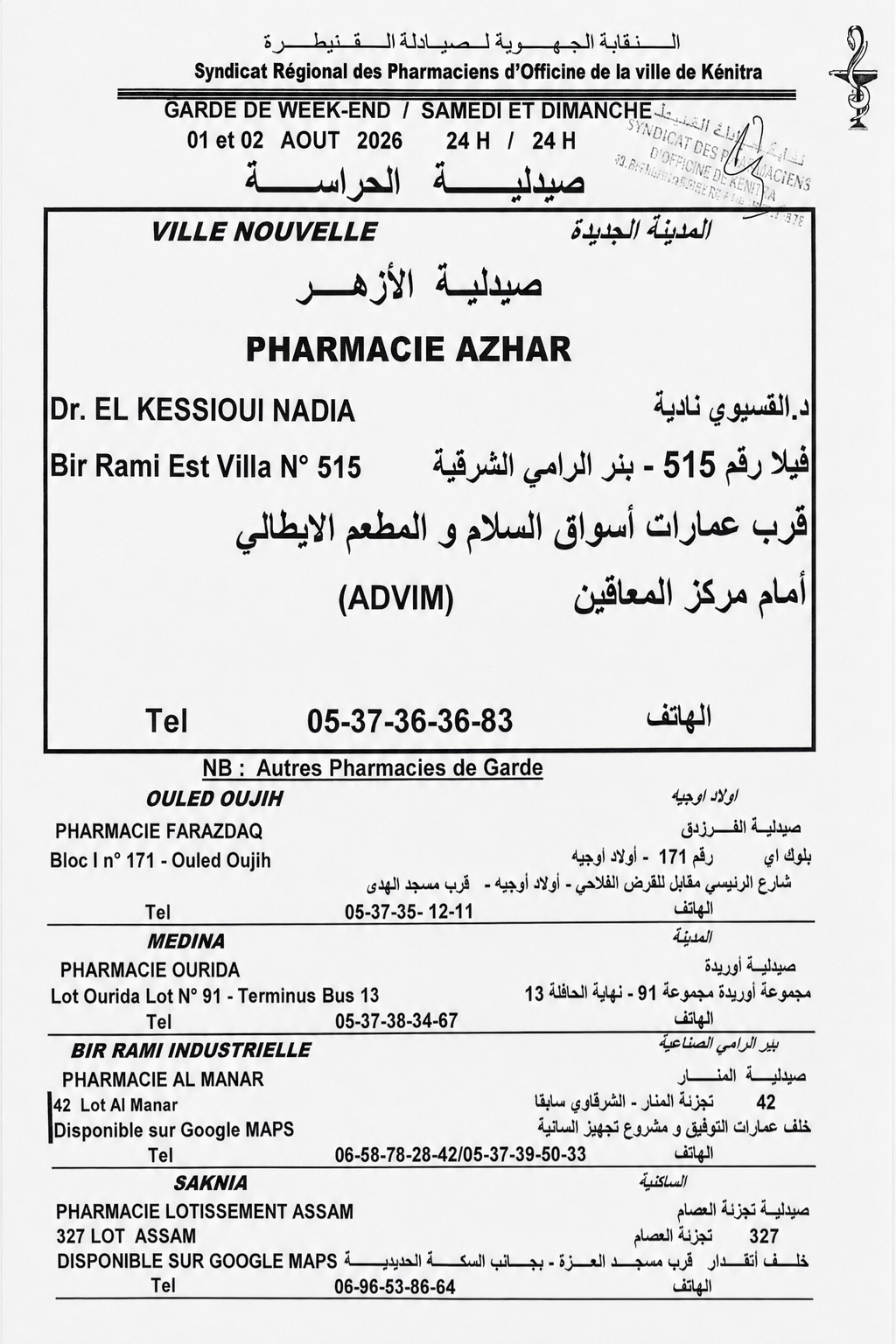ملصق صيدليات الحراسة في القنيطرة ليومي 1 و2 غشت 2026