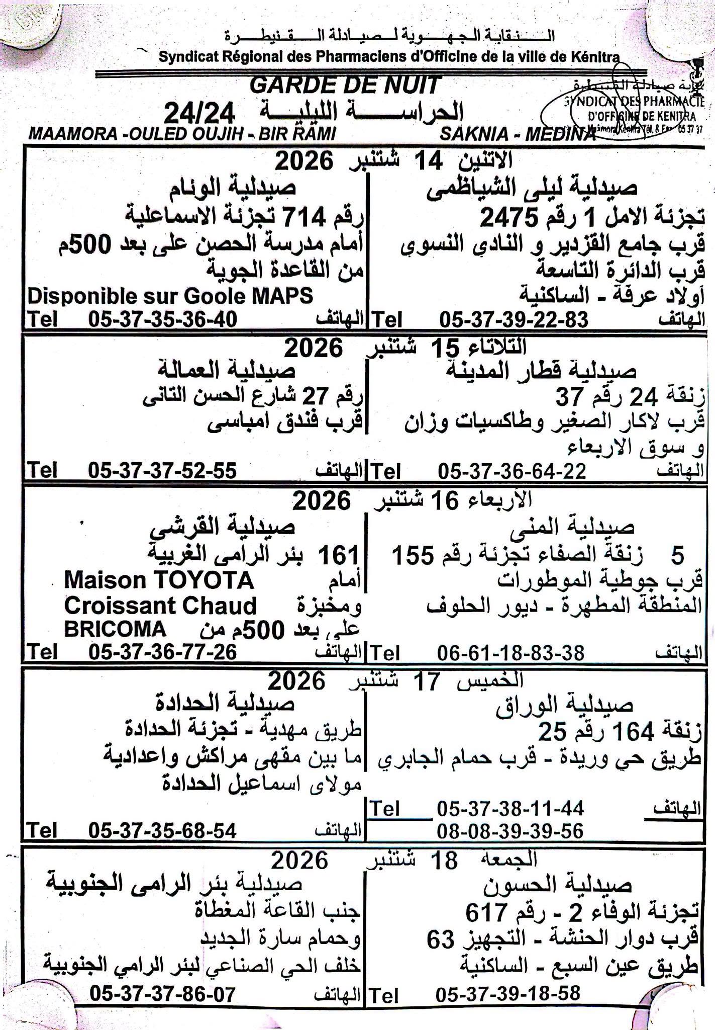 ملصق صيدليات الحراسة في القنيطرة من 14 إلى 18 شتنبر 2026
